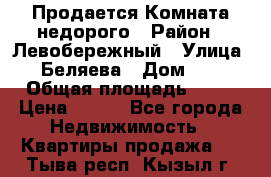 Продается Комната недорого › Район ­ Левобережный › Улица ­ Беляева › Дом ­ 6 › Общая площадь ­ 13 › Цена ­ 460 - Все города Недвижимость » Квартиры продажа   . Тыва респ.,Кызыл г.